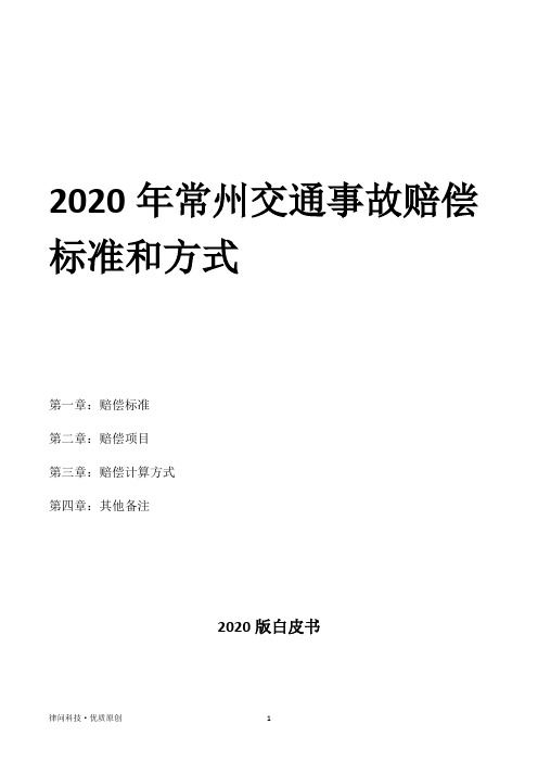 2020年常州交通事故赔偿标准和方式