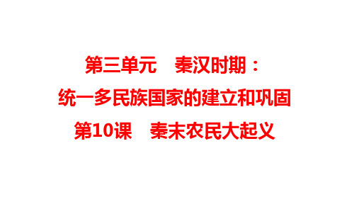 第10课 秦末农民大起义 课件(56张PPT) 2023-2024学年统编版七年级历史上册