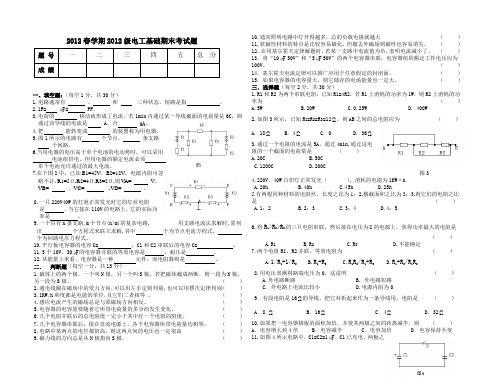 2012春学期2012级电工基础期末考试题