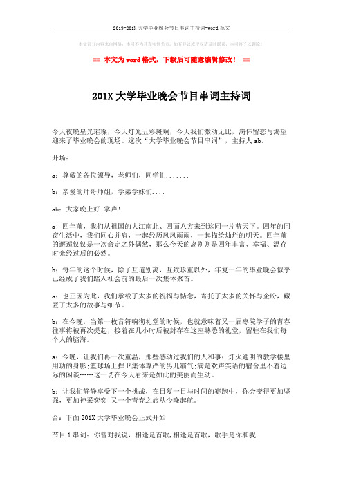 2019-201X大学毕业晚会节目串词主持词-word范文 (2页)