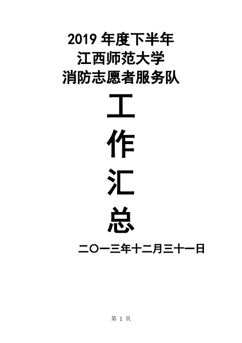 江西师范大学2019年度下半年消防志愿者服务队工作汇总共27页文档