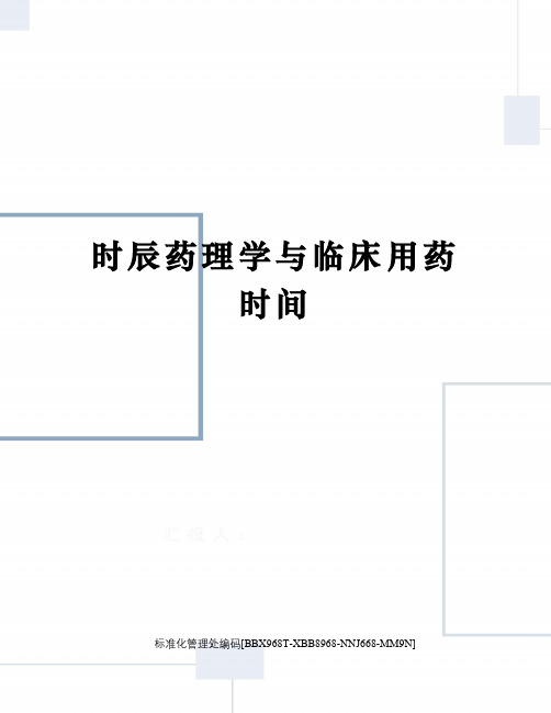 时辰药理学与临床用药时间