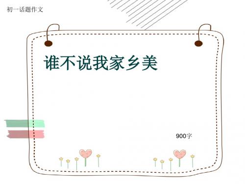初一话题作文《谁不说我家乡美》900字(共11页PPT)