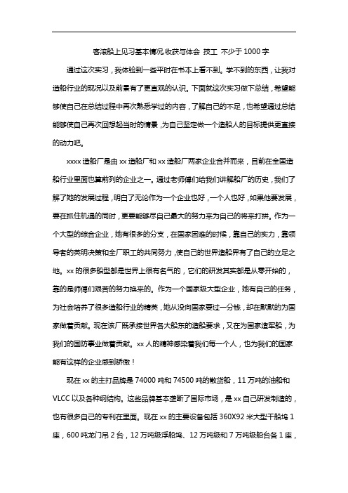 客滚船上见习基本情况,收获与体会 技工 不少于1000字