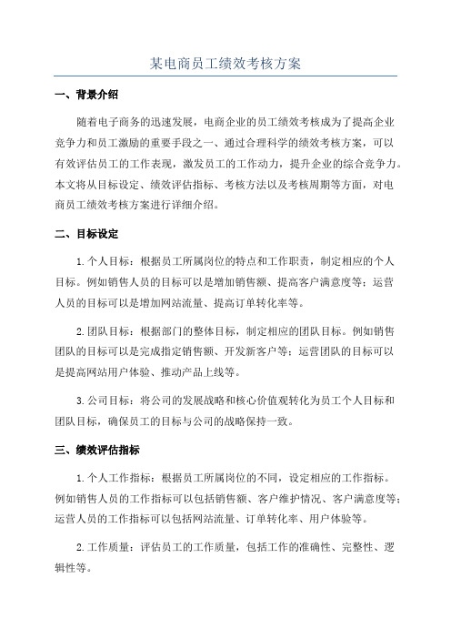 某电商员工绩效考核方案