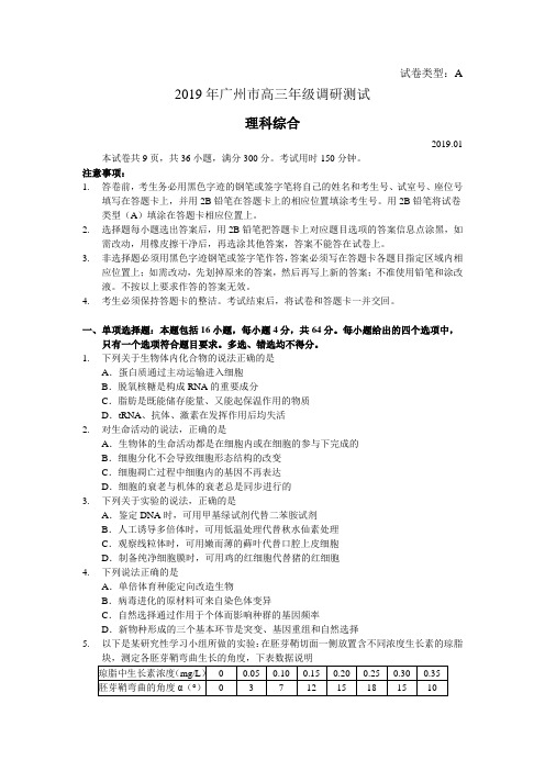 2019年广州市高三年级调研测试理科综合