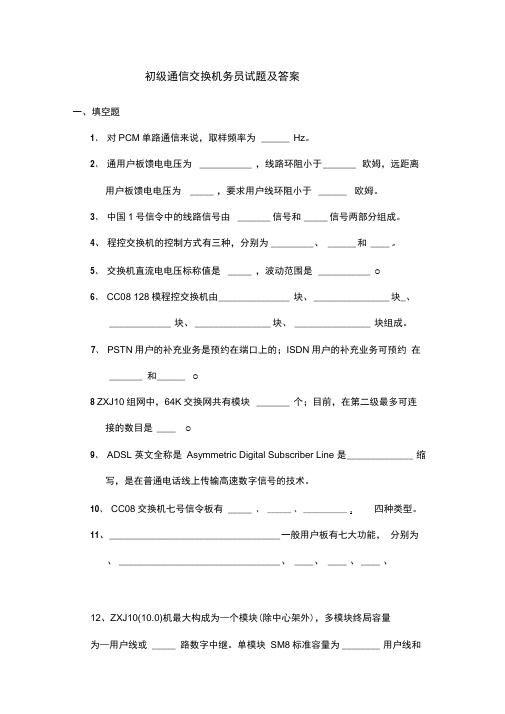 初级通信交换机务员试题