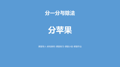 新北师大版二年级数学上册《分苹果》分一分与除法课件