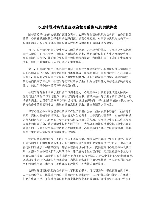 心理辅导对高校思想政治教育的影响及实践探索