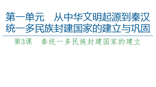 2021届高中历史新教材中外纲要(上)课件：第1单元 第3课 秦统一多民族封建国家的建立