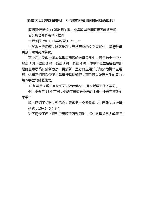 搞懂这11种数量关系，小学数学应用题瞬间就简单啦！