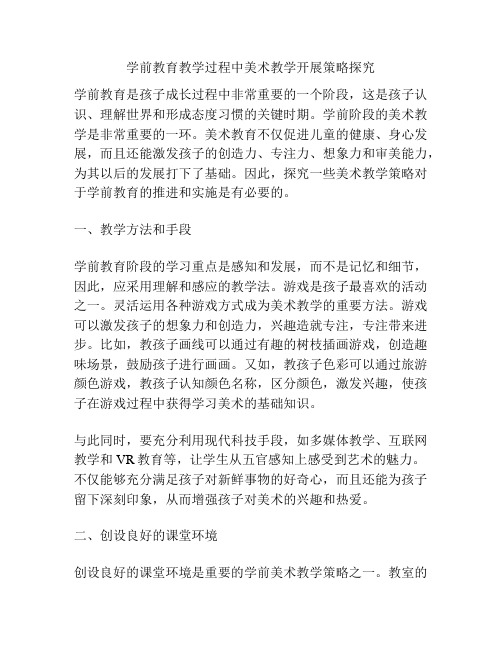 学前教育教学过程中美术教学开展策略探究