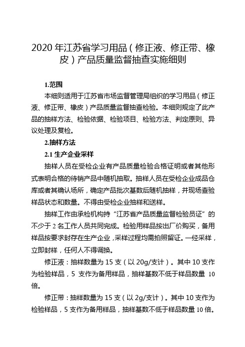 2020年第二批省级产品质量监督抽查实施细则(修正液、修正带、橡皮)