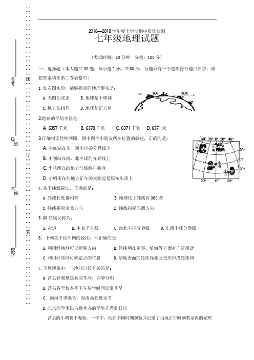 2018-2019学年七年级上学期期中考试地理试卷