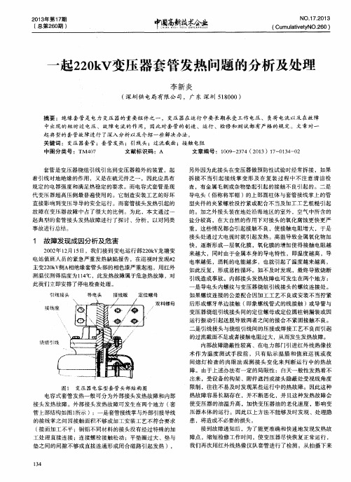 一起220kV变压器套管发热问题的分析及处理