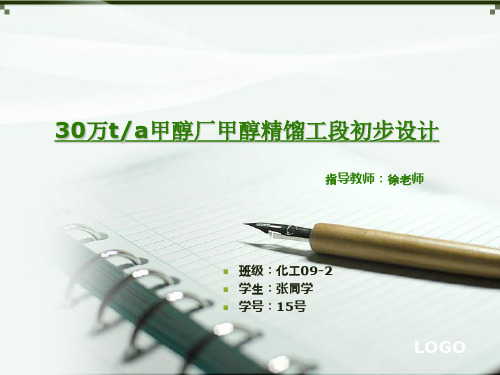 30万甲醇厂甲醇精馏工段初步设计开题答辩PPT