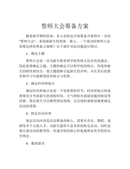 誓师大会筹备方案