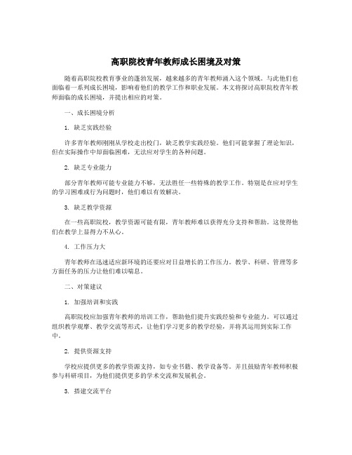 高职院校青年教师成长困境及对策