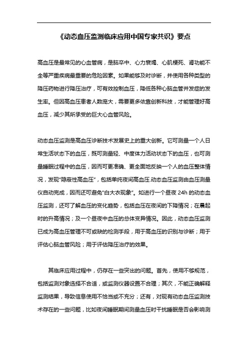 《动态血压监测临床应用中国专家共识》要点