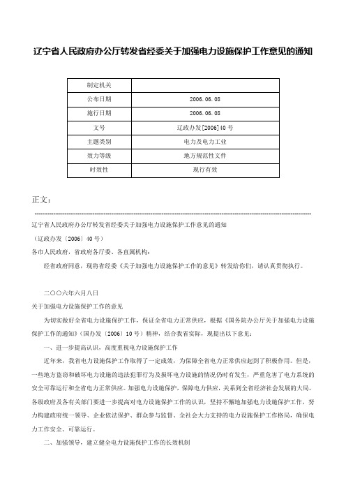 辽宁省人民政府办公厅转发省经委关于加强电力设施保护工作意见的通知-辽政办发[2006]40号