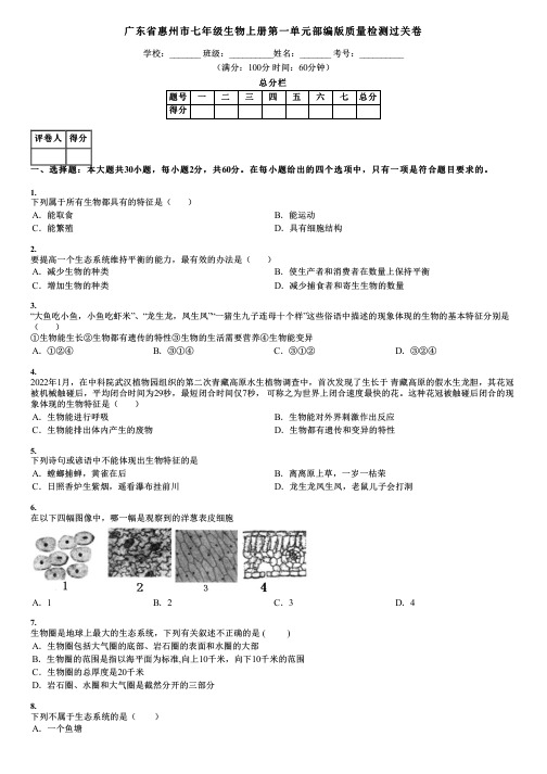 广东省惠州市七年级生物上册第一单元部编版质量检测过关卷