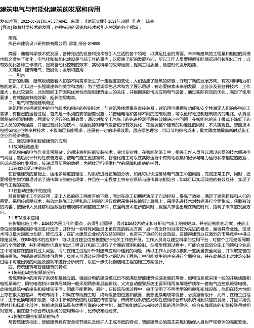 建筑电气与智能化建筑的发展和应用_1