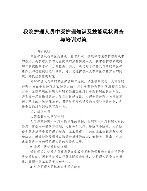 我院护理人员中医护理知识及技能现状调查与培训对策