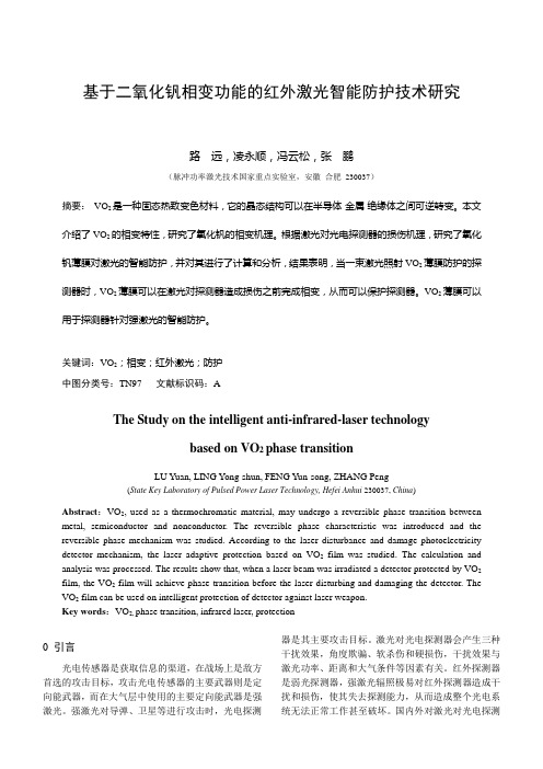 基于二氧化钒相变功能的红外激光智能防护技术研究