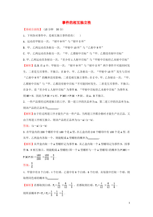 高中数学课时练习13事件的相互独立性含解析新人教A版选修2_3