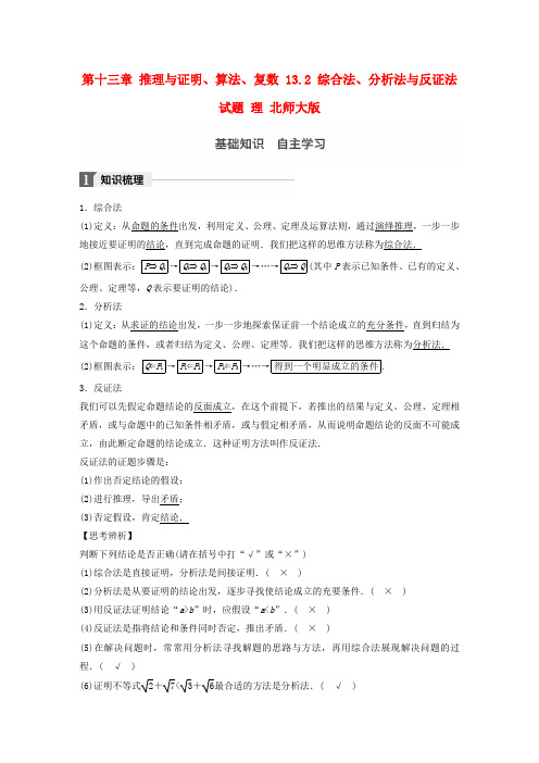 2018版高考数学大一轮复习 第十三章 推理与证明、算法、复数 13.2 综合法、分析法与反证法