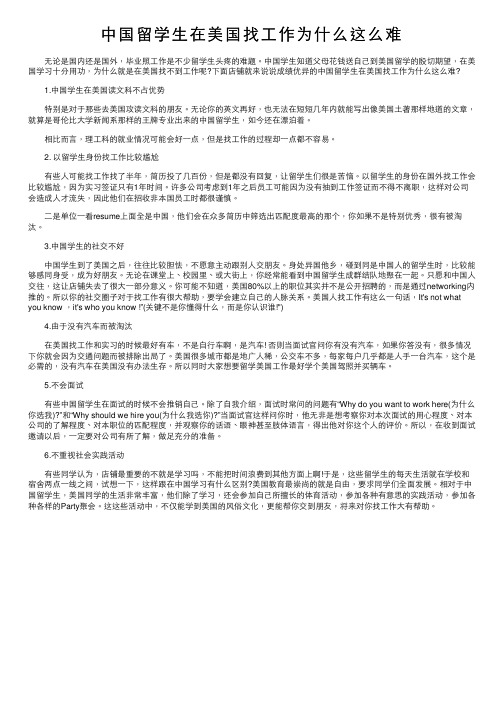 中国留学生在美国找工作为什么这么难