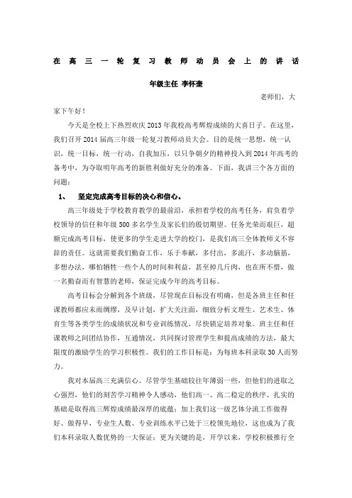 在高三一轮复习教师动员会上的年级主任讲话