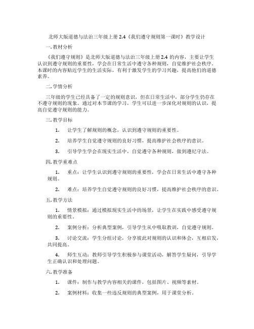 北师大版道德与法治三年级上册2.4《我们遵守规则第一课时》教学设计