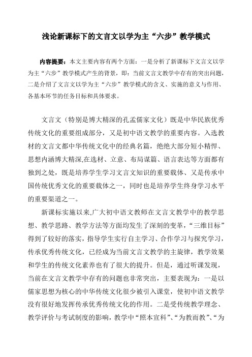 浅论新课标下的初中文言文“六步”教学模式