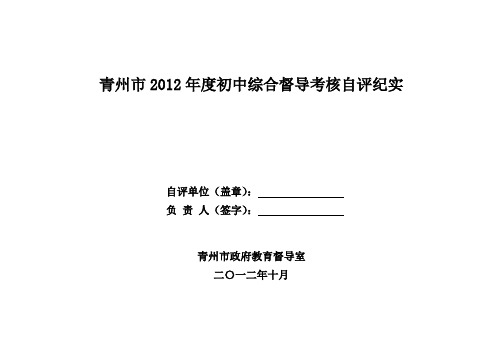 青州市2012年度初中综合督导考核自评纪实