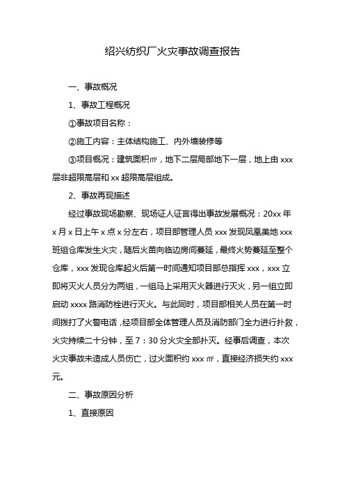 绍兴纺织厂火灾事故调查报告