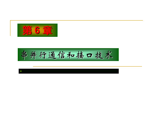 串并行通信和接口技术