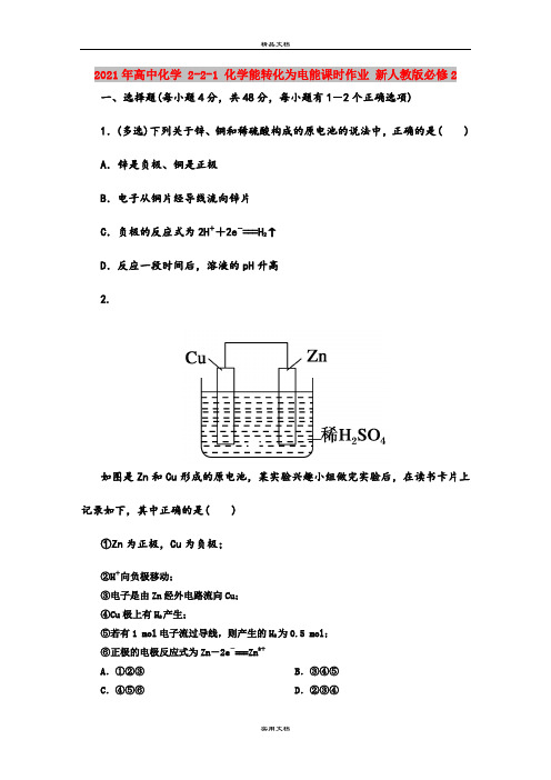 2021年高中化学 2-2-1 化学能转化为电能课时作业 新人教版必修2