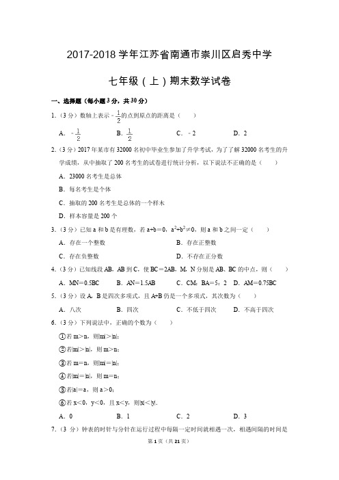 苏科新版初中数学七年级上册期末测试题(2017-2018学年江苏省南通市崇川区