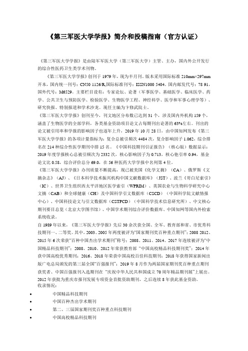 《第三军医大学学报》简介和投稿指南(官方认证)