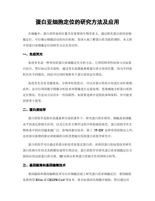 蛋白亚细胞定位的研究方法及应用