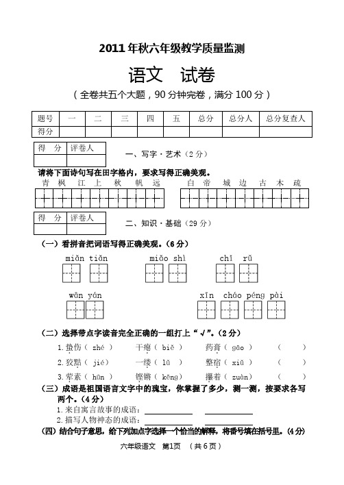 2011秋6年级语文