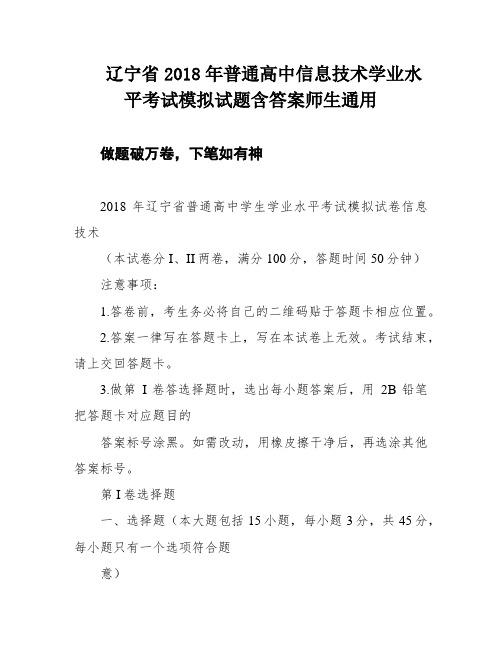 辽宁省2018年普通高中信息技术学业水平考试模拟试题含答案师生通用