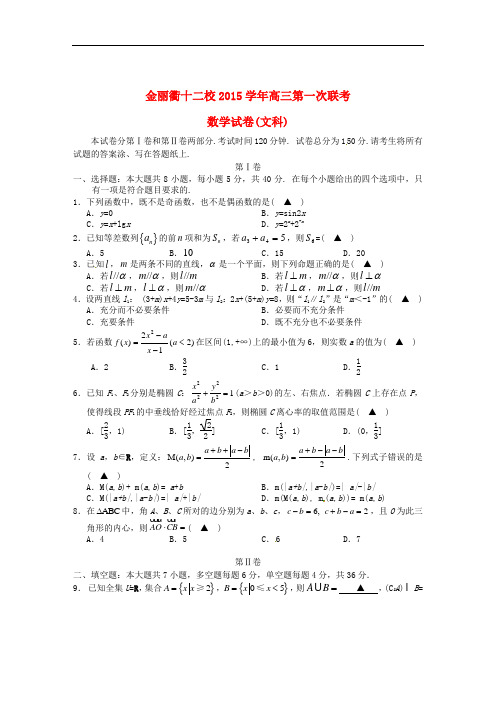 浙江省金丽衢十二校高三数学上学期第一次联考试题 文