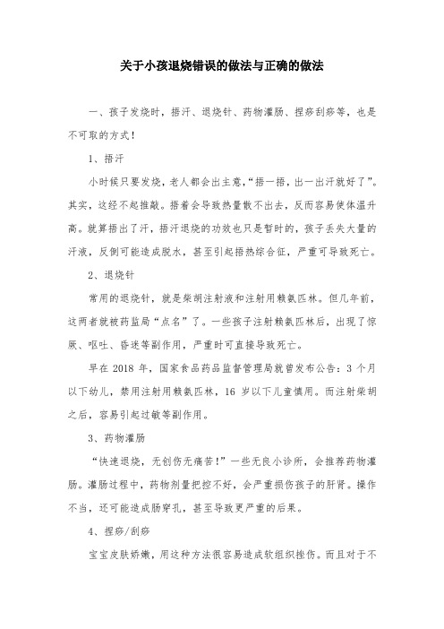 关于小孩退烧错误的做法与正确的做法