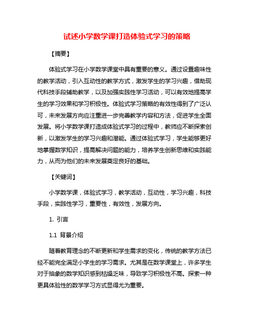 试述小学数学课打造体验式学习的策略