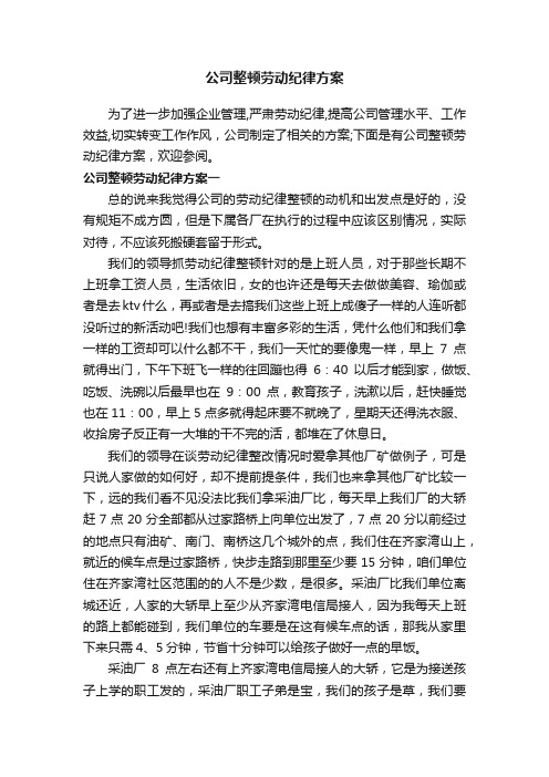 公司整顿劳动纪律方案