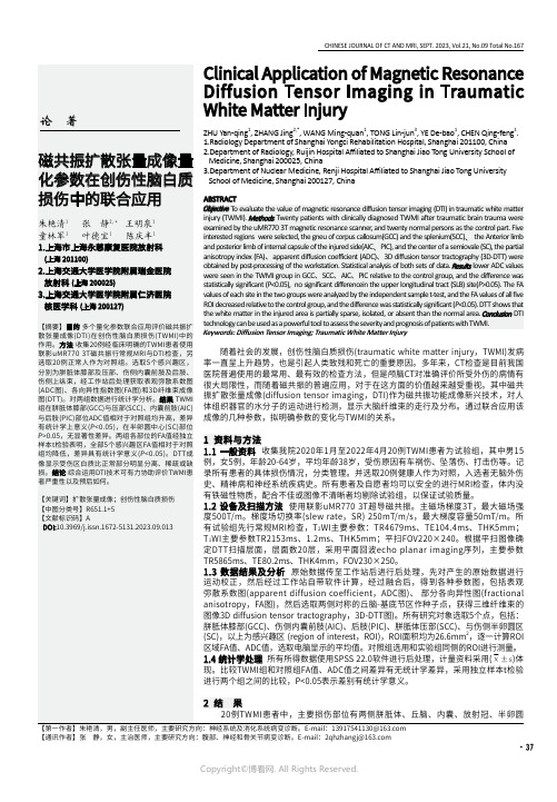 磁共振扩散张量成像量化参数在创伤性脑白质损伤中的联合应用