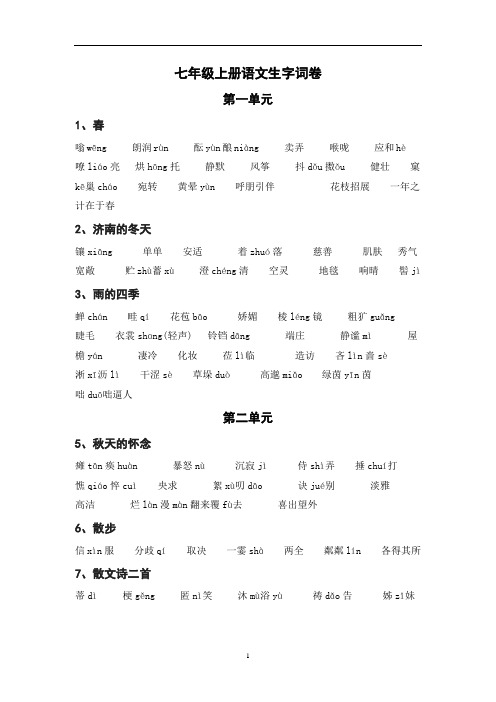 最新人教部编版语文七年级上册-生字词【范本模板】