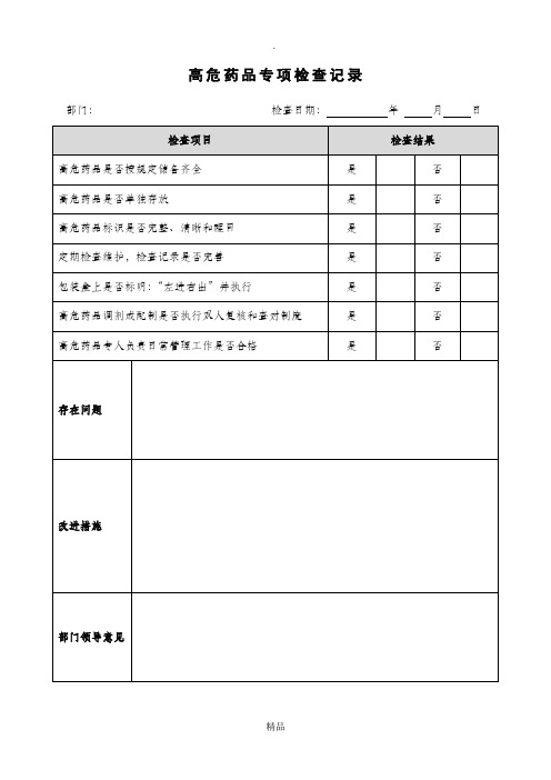 高危药品专项检查记录